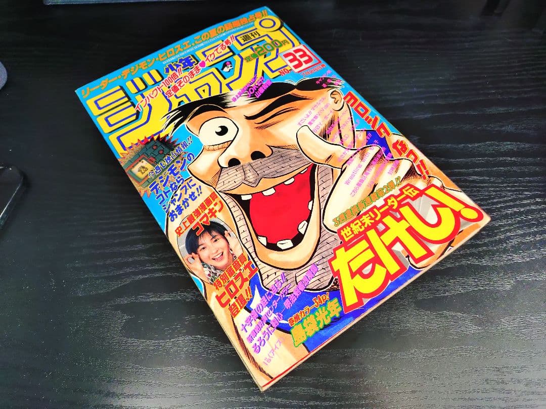 【週刊少年ジャンプ1997年33号】ワンピース 新連載前号　広末涼子 b