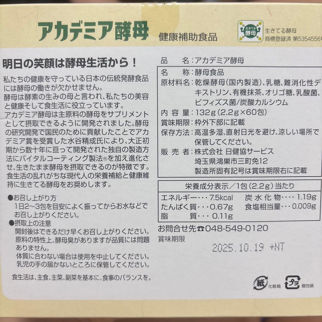 アカデミア酵母 健康補助食品　60包×3箱