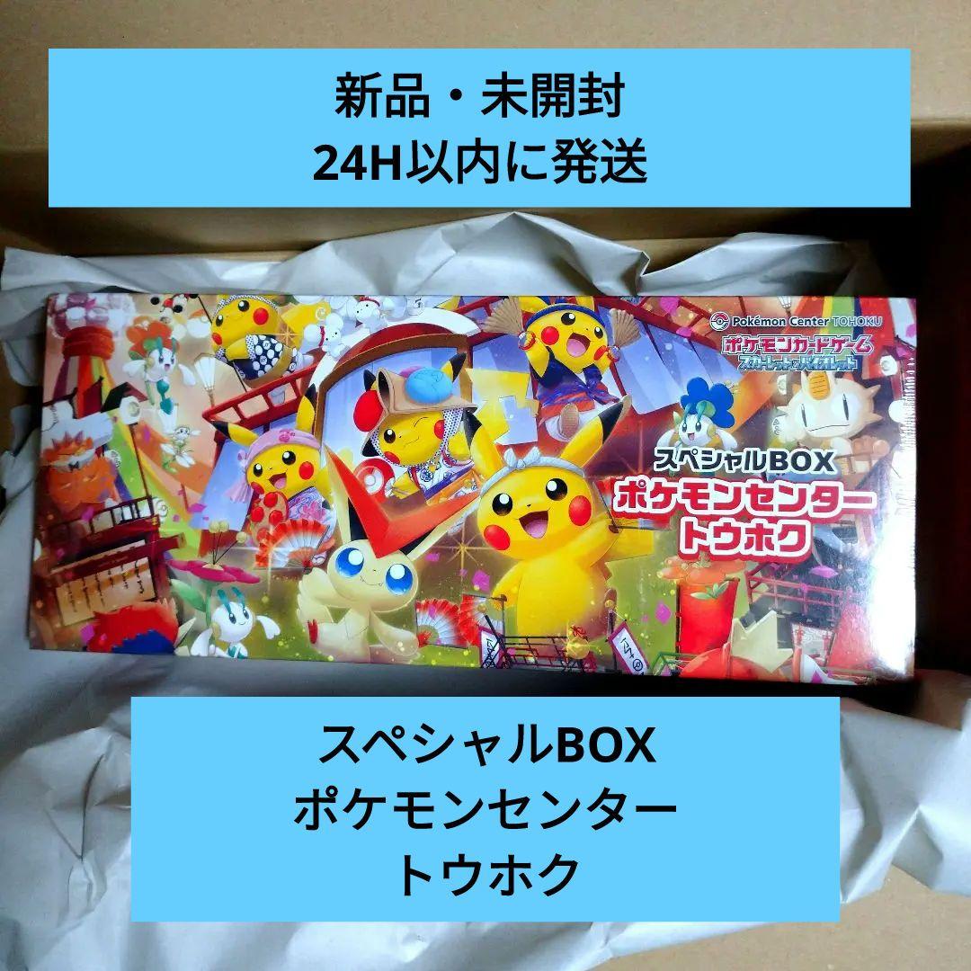 ポケモンカード スペシャルBOX ポケモンセンター トウホク シュリンク付き