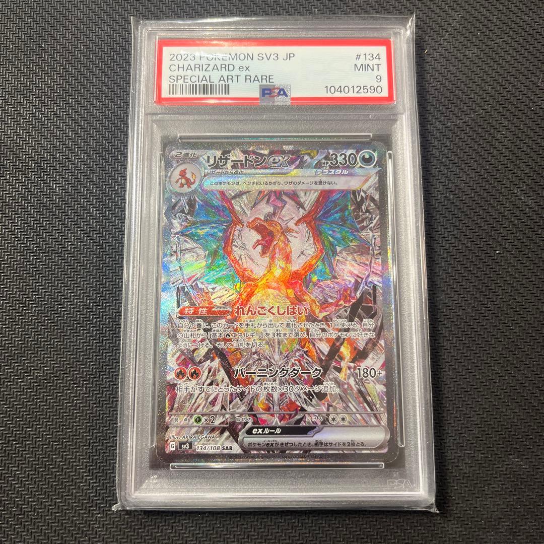 ポケモンカード リザードン ex sar psa9 テラスタル