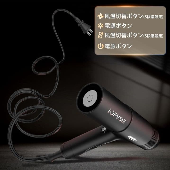IOFVSSIドライヤー 大風量 速乾★新品未使用