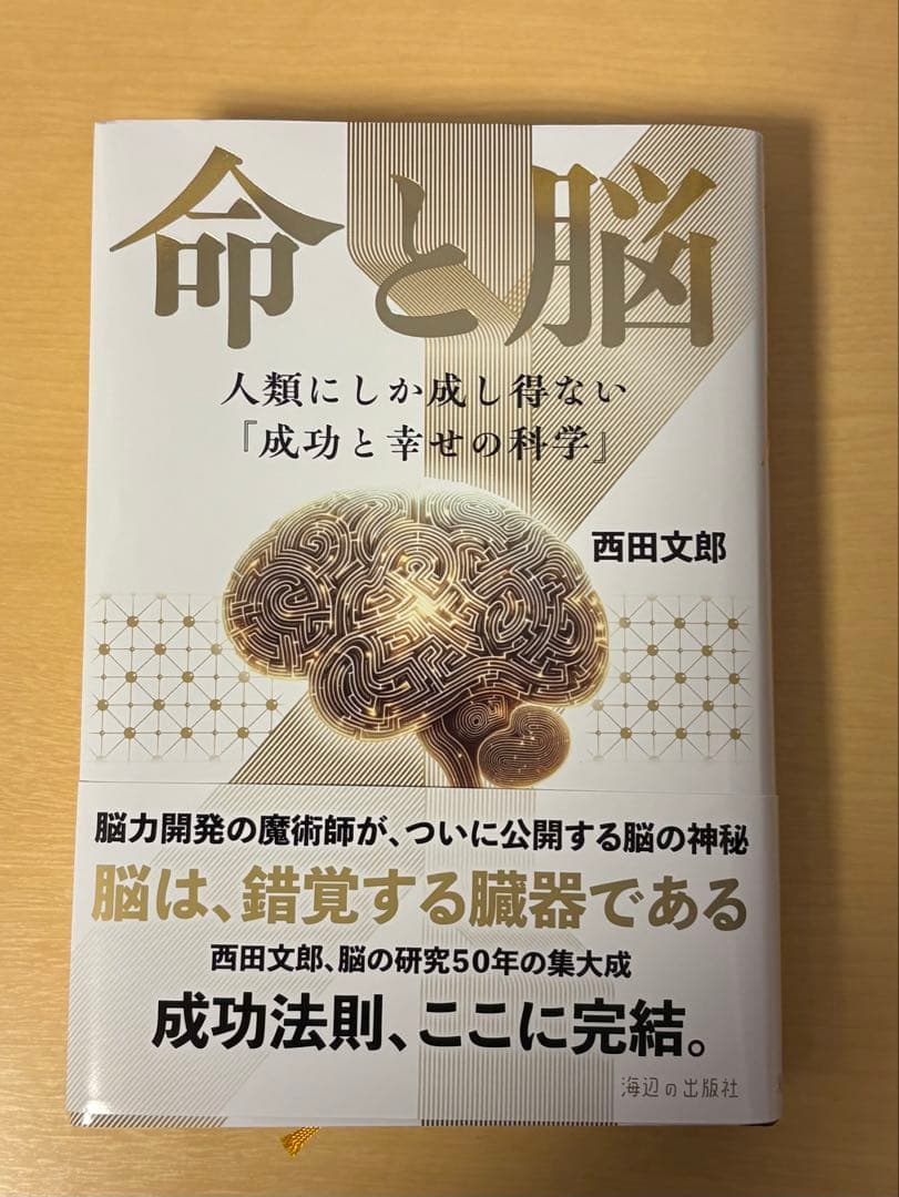 命と脳 西田文郎著