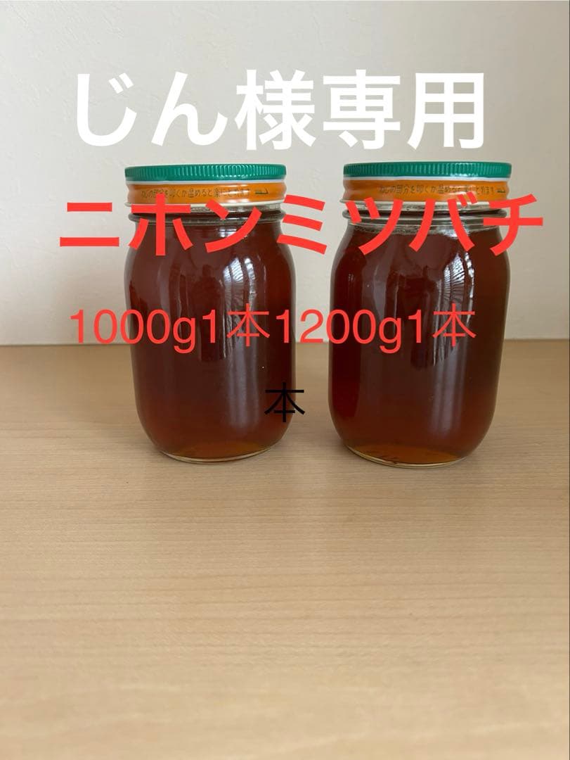 日本ミツバチ・純粋天然蜂蜜1000g1本、1200g1本