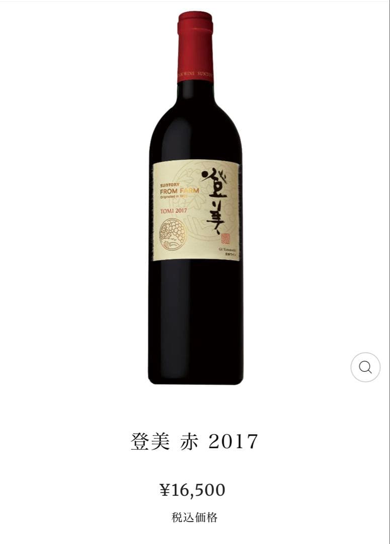 登美2017 FROM FARM 赤ワイン 750ml 3本 入手困難