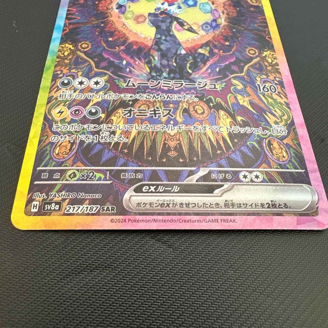 ポケモンカード　ブラッキーex SAR SV8a