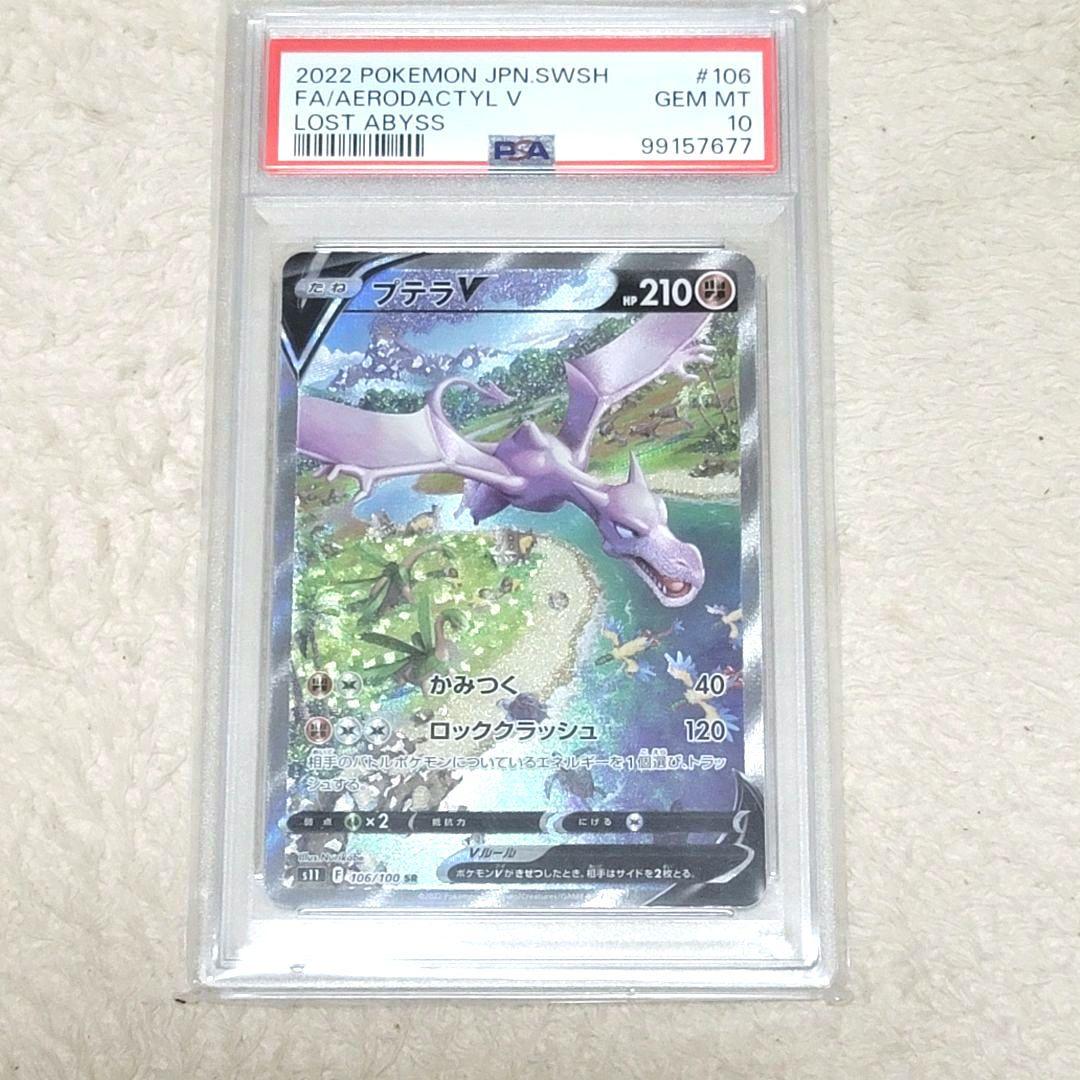 PSA10 プテラv sa sr ロストアビスs11 106/100