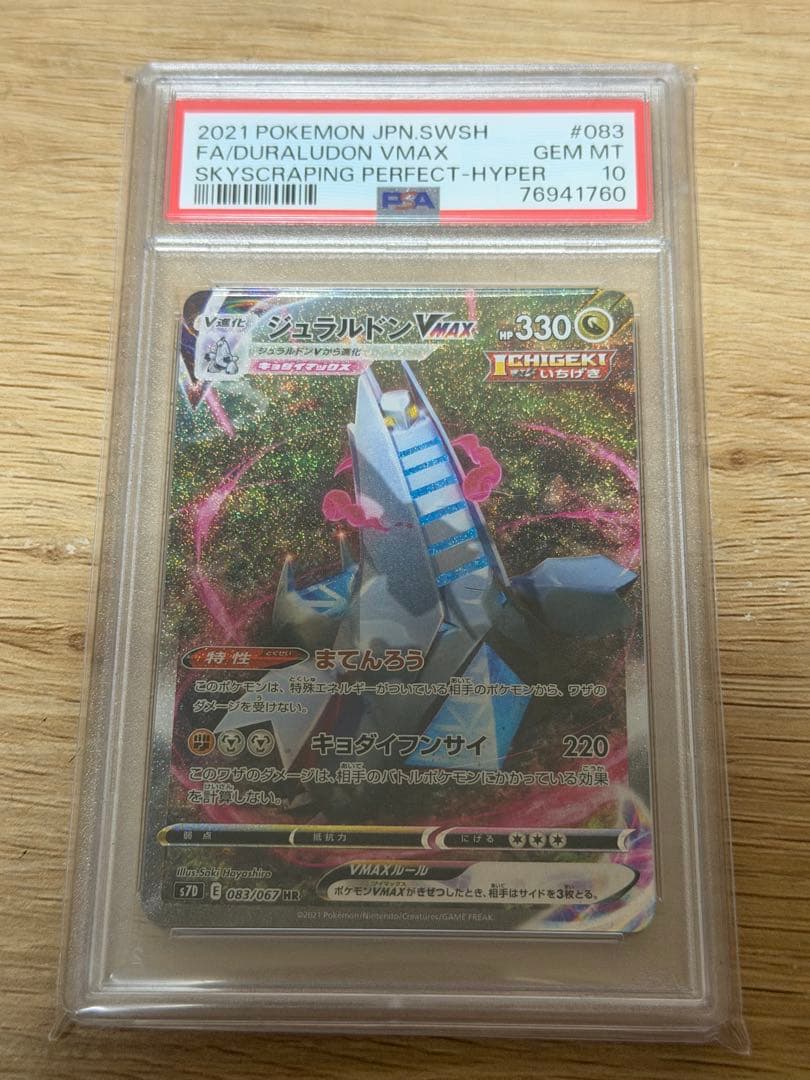 ジュラルドンVMAX HR S7D 摩天パーフェクト 083/067 psa10