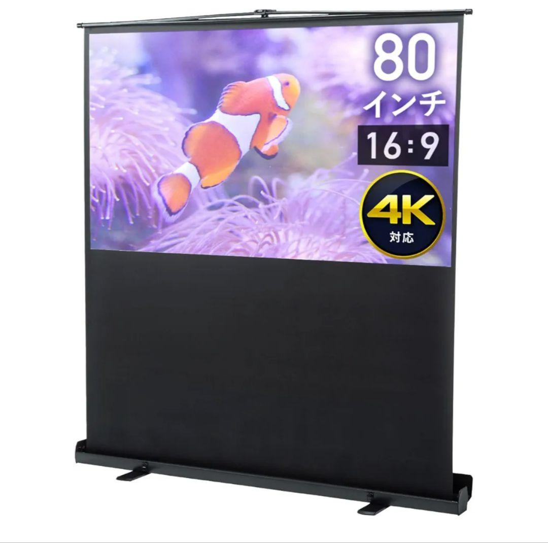 80インチ 16:9 プロジェクタースクリーン