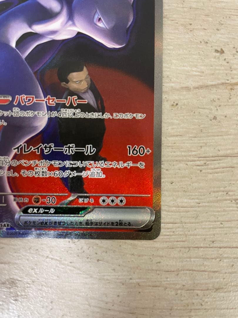 ロケット団のミュウツー-EX sar