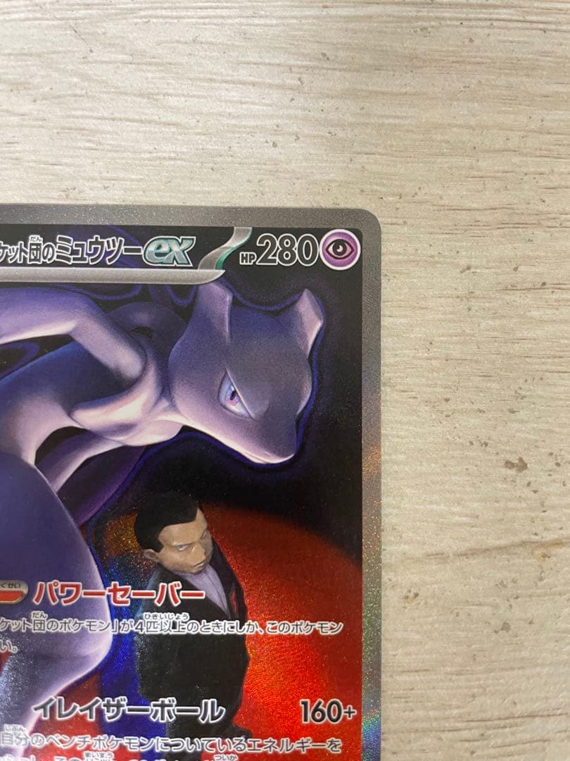 ロケット団のミュウツー-EX sar