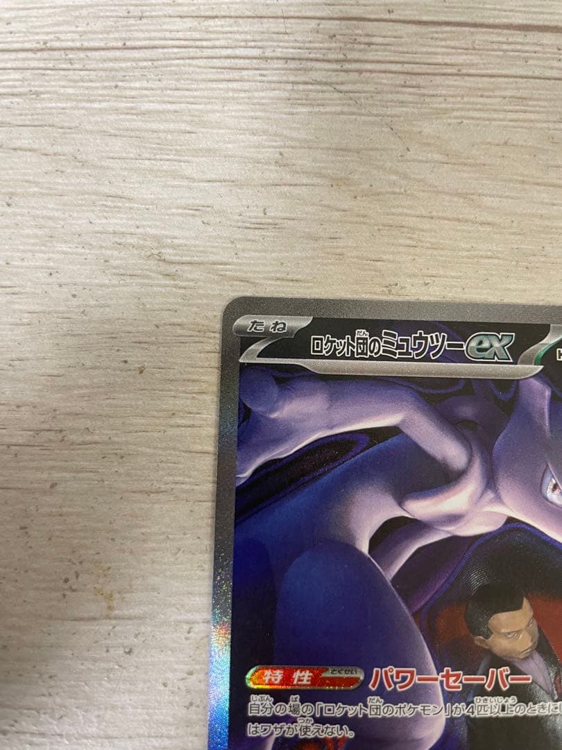 ロケット団のミュウツー-EX sar