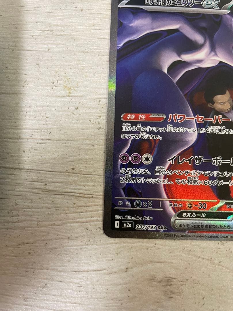 ロケット団のミュウツー-EX sar