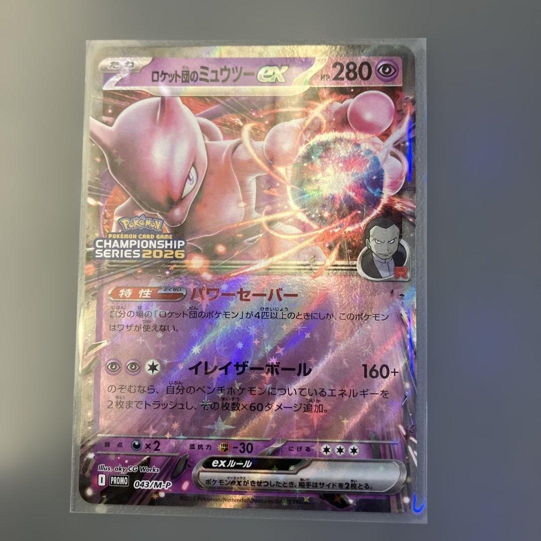 ロケット団のミュウツーex Clプロモ　043/M-P