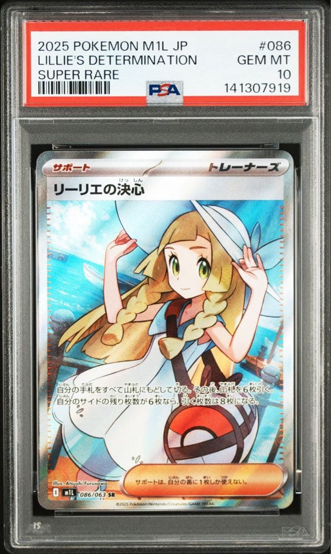 リーリエの決心 SR PSA10 鑑定品