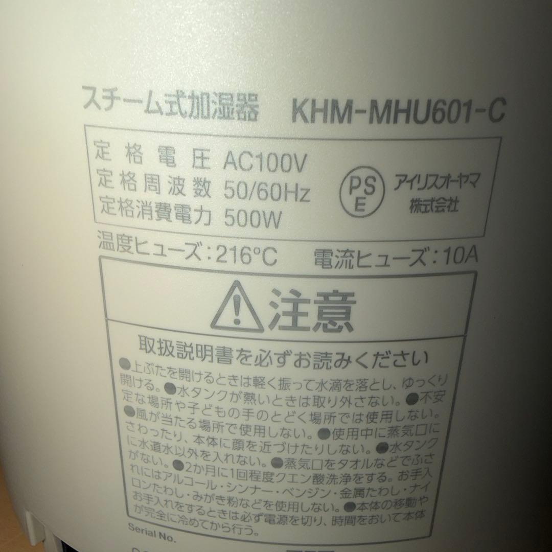 展示品　アイリスオーヤマ　スチーム式加湿器 KHM-MHU601-C 加湿器