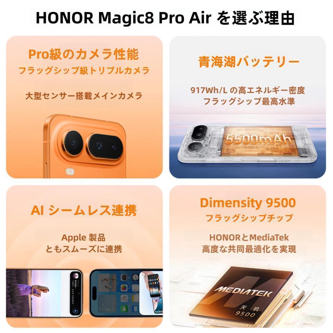 【新品未開封】HONOR Magic8 Pro Air 16GB/1TB