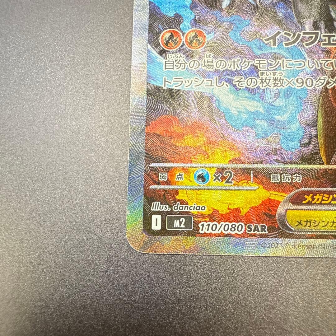 メガリザードンX ex sar M2 110/080 インフェルノ X