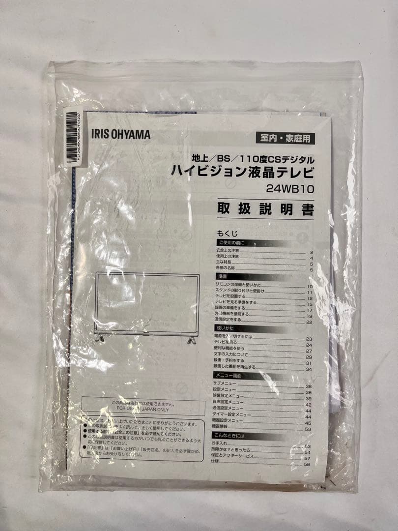 ② アイリスオーヤマ 液晶テレビ 24V型 24WB10 取説・リモコン付き