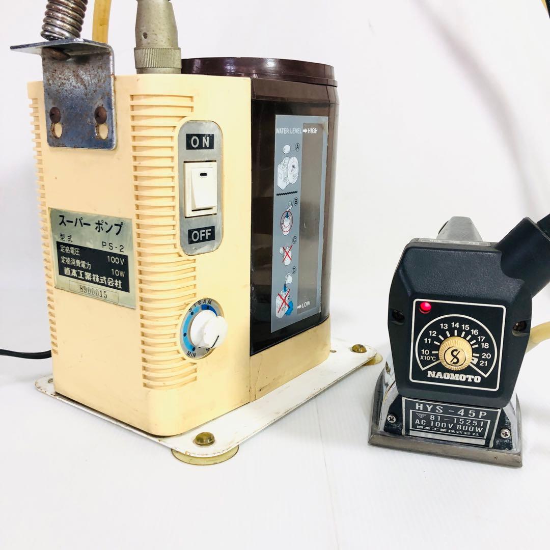 ★現状品★　直本工業 職業用　業務用アイロン PS-2 HYS-45P