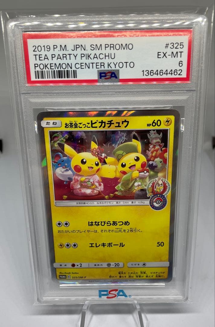 PSA鑑定 お茶会ごっこピカチュウ プロモ 325/SM-P