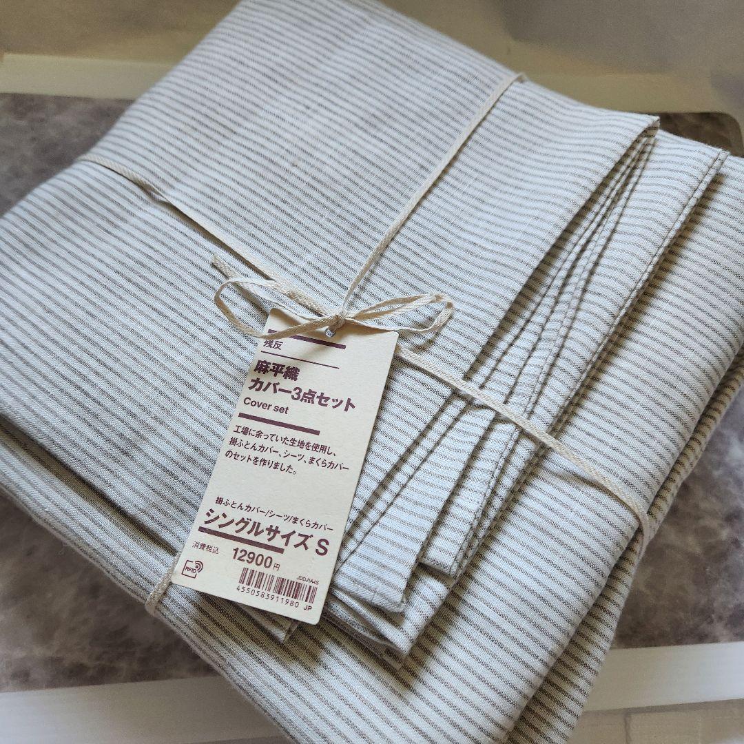 ラスト‼️新品 無印 残反麻平織カバー3点セットシングルサイズＳMUJI