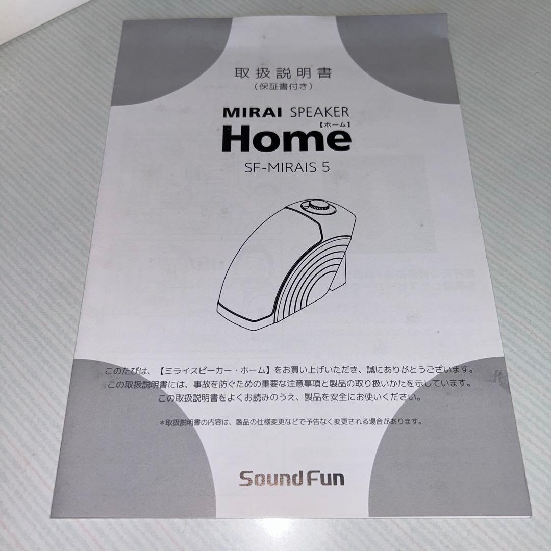 ミライスピーカー　ホーム　MIRAI SPEAKER 