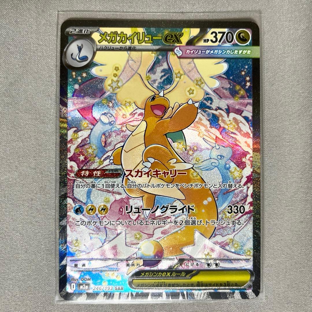 メガカイリューex sar （おまけ メガルカリオex ma）