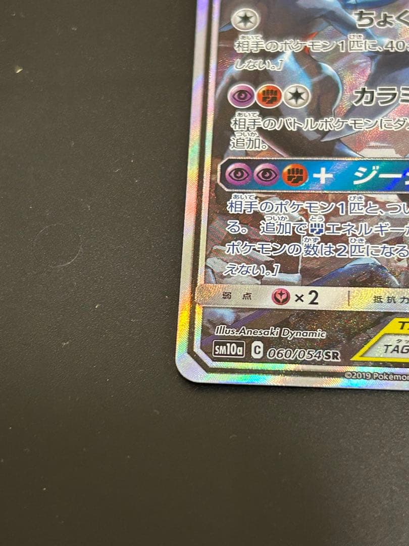 ポケモンカード ガブリアス&ギラティナ GX SR SA