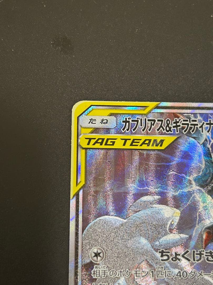 ポケモンカード ガブリアス&ギラティナ GX SR SA