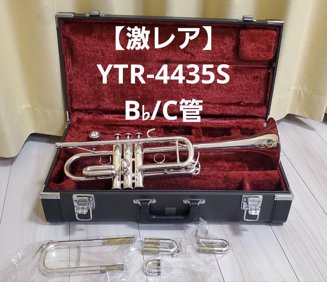 YTR-4435S　YAMAHAトランペットB♭/C管　コンバーチブル