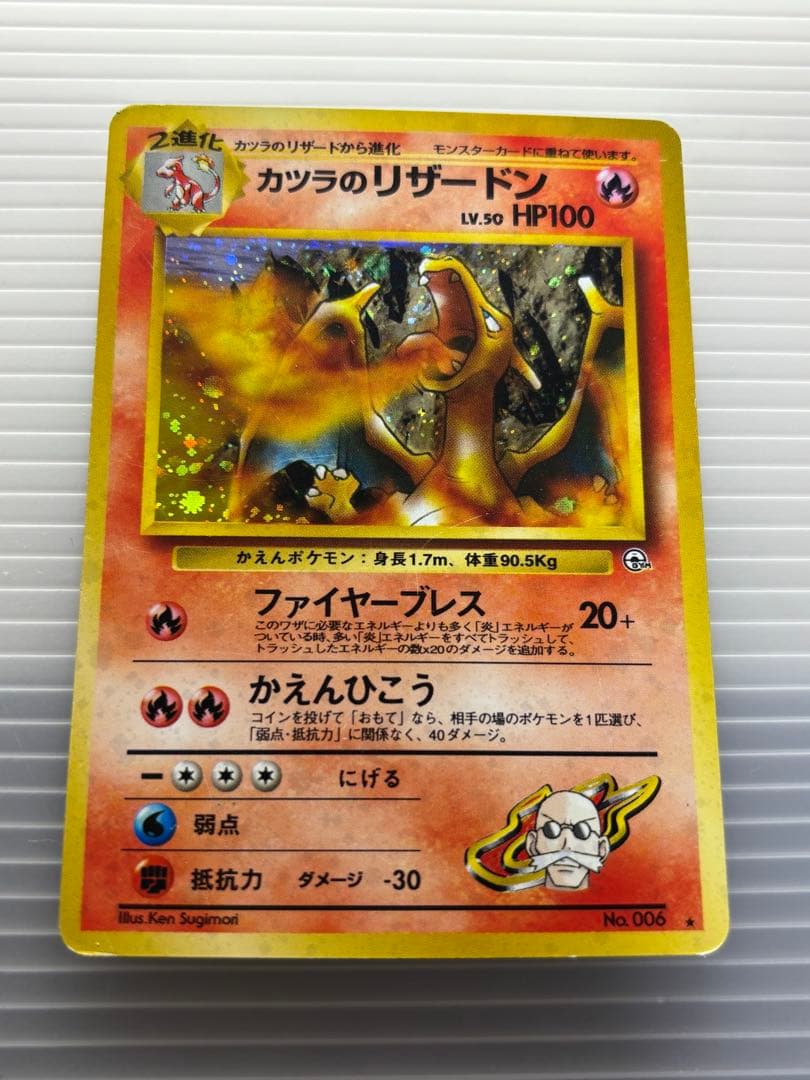 午*ん様 ポケモンカード カツラのリザードン 旧裏 No.006