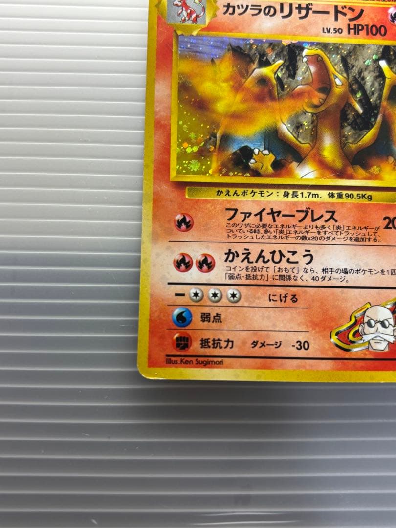 午*ん様 ポケモンカード カツラのリザードン 旧裏 No.006