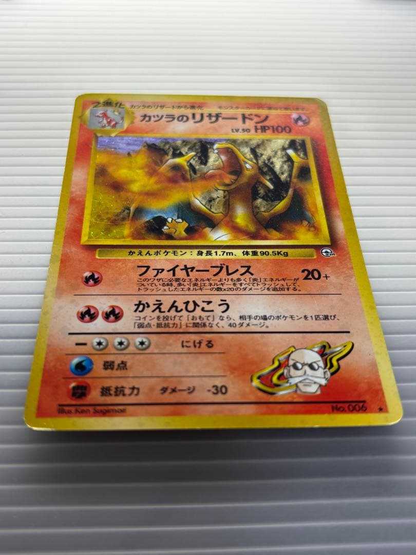 午*ん様 ポケモンカード カツラのリザードン 旧裏 No.006