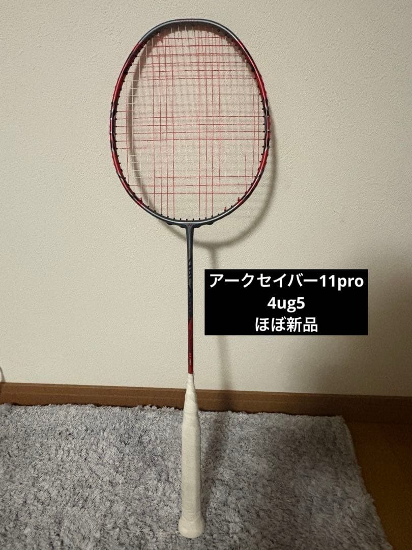 アークセイバー11プロ　4ug5 ヨネックス