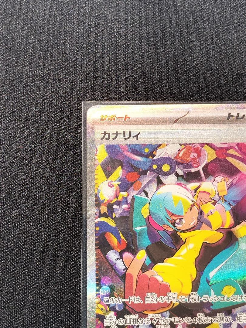 【自引き品】カナリィ SAR ポケモンカード