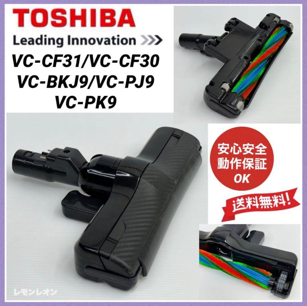 動作保証　東芝 ヘッド　回転ブラシ　VC-CF31 VC-CF30 VC-BK9