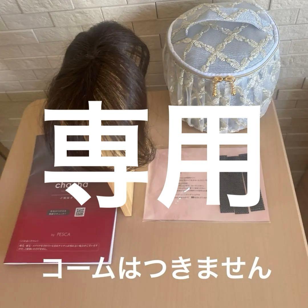 ペスカヘアメイトチャチャ ダークブラウン （ショート）セット