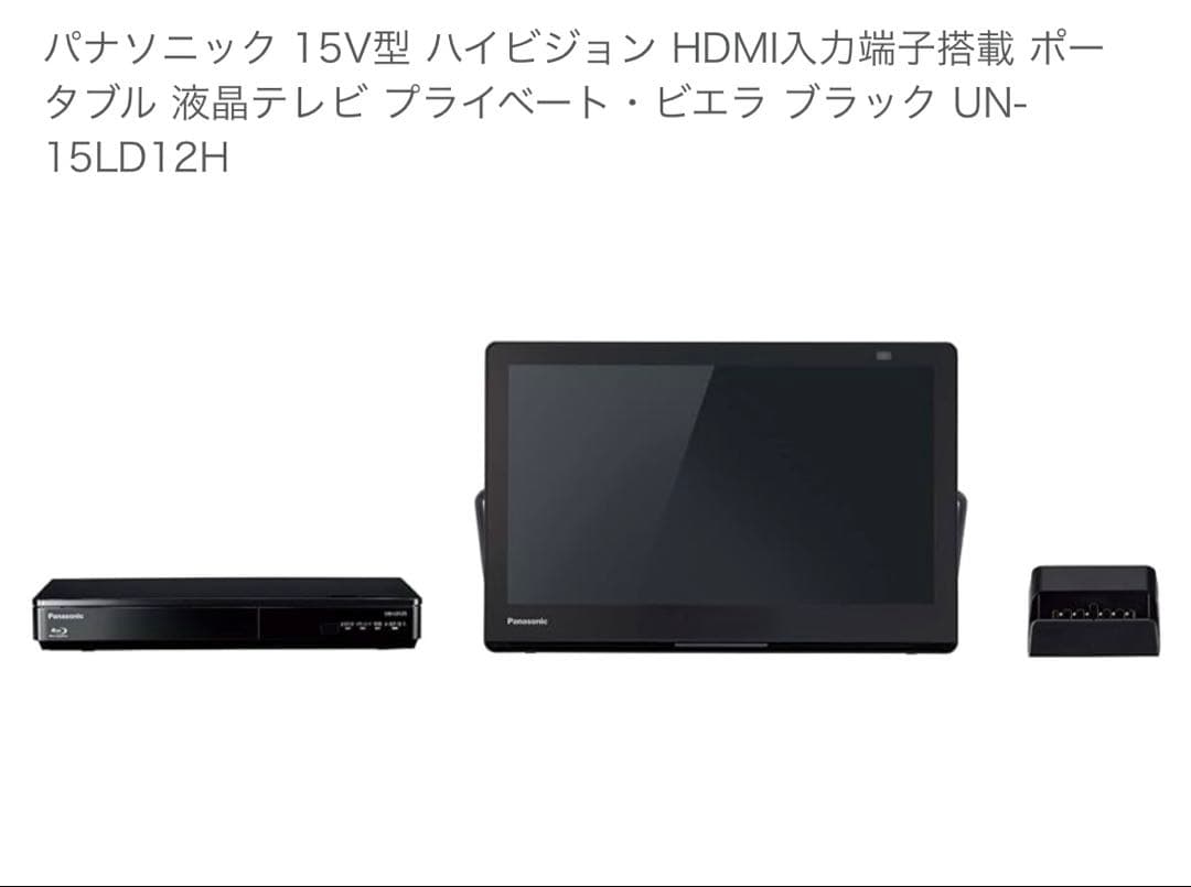 パナソニック プライベートビエラ ポータブルテレビ UN-15LD12H