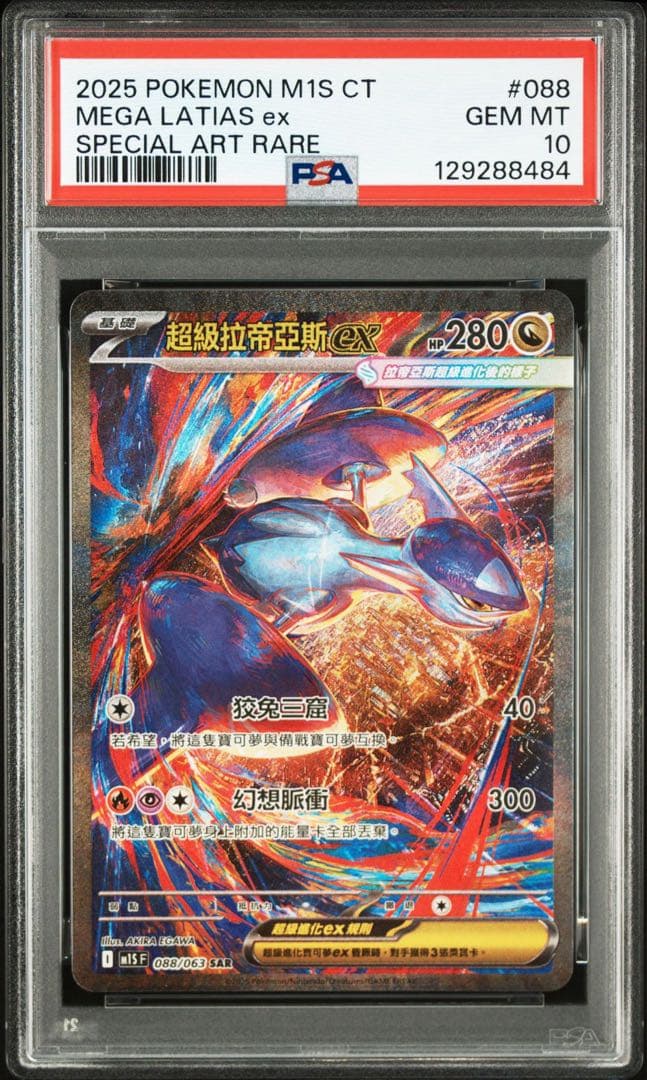 【PSA10】メガラティアスex SAR 088/063