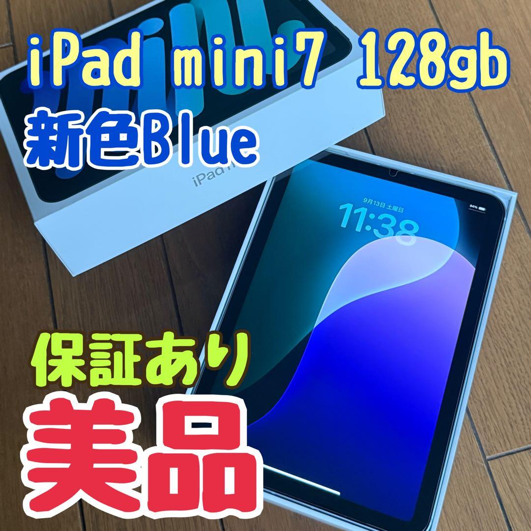 iPad mini 第7世代 Cellular /128GB /ブルー/保証あり