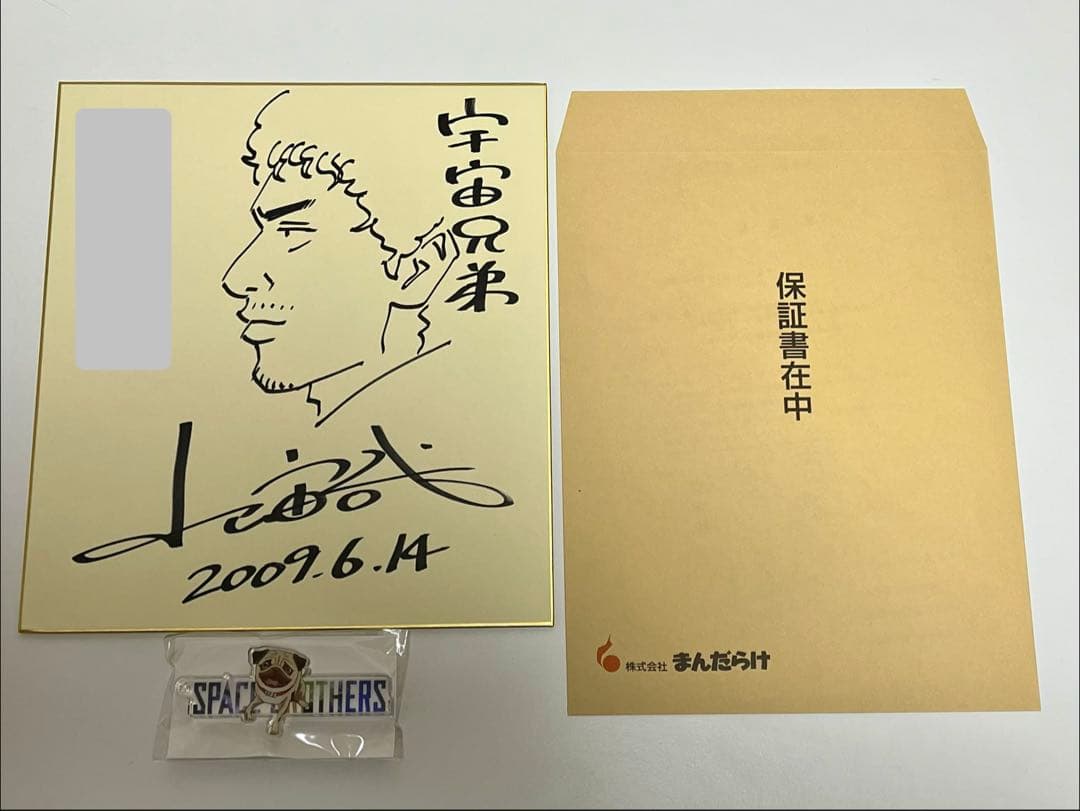 宇宙兄弟 小山宙哉 直筆 サイン 色紙抽選当選品 保証書付➕アクリルキーホルダー