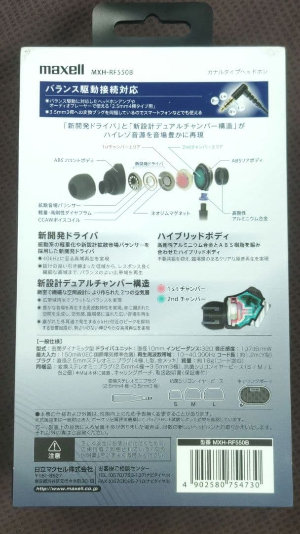 日立マクセル ハイレゾ対応カナル型ヘッドホン MXH-RF550B　新品　廃盤