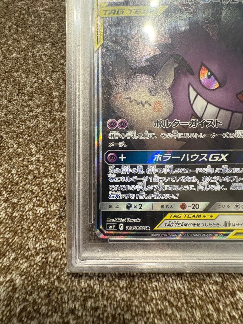 【PSA10】ゲンガー＆ミミッキュGX SA TAG TEAM 日本版 2018