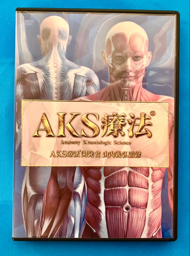 AKS療法 DVD 4枚組+梨状筋筋細胞リリース+AKSセルフ施術