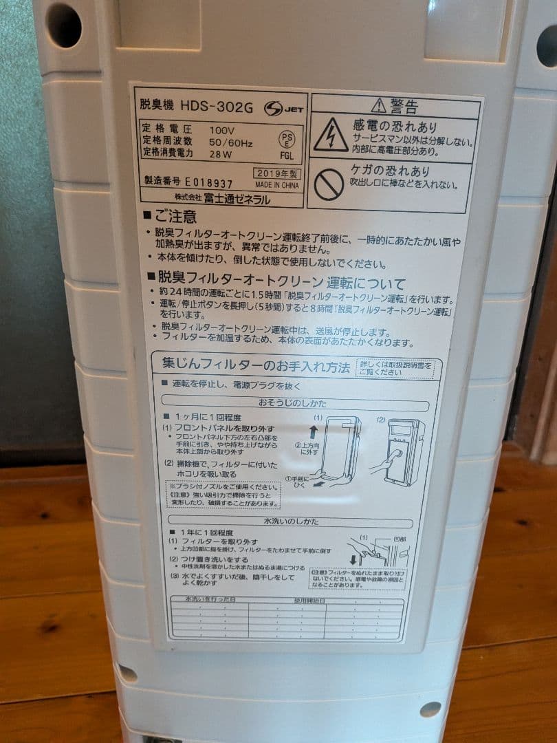 富士通　PLAZION HDS-302G 脱臭機