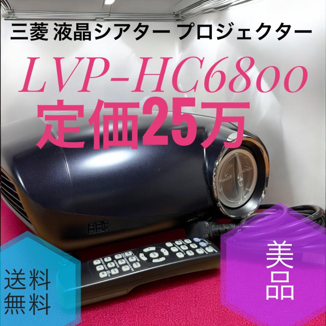 美品 三菱 LVP-HC6800 フルHD液晶シアタープロジェクター 定価25万