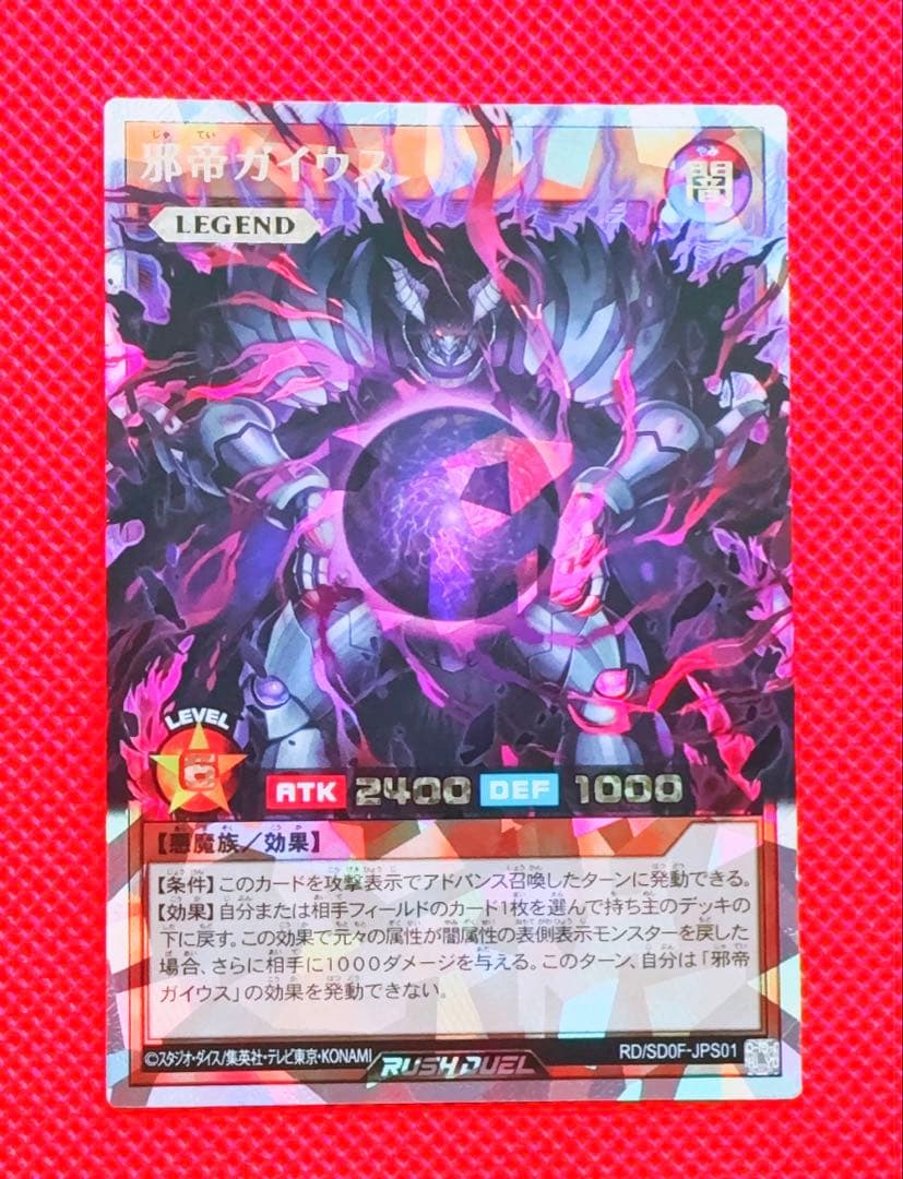 邪帝ガイウス　オーバーラッシュレア　遊戯王 ラッシュデュエル