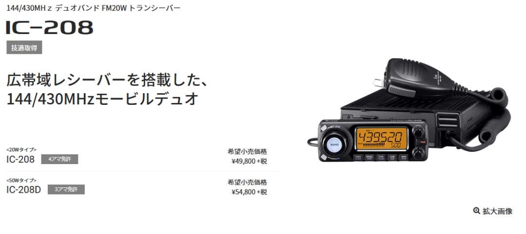 ICOM IC-208 アマチュア無線 トランシーバー 車載無線