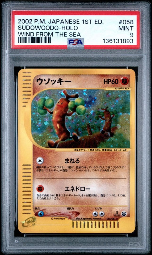 ウソッキー ★ 拡張パック第3弾 海からの風 058/087