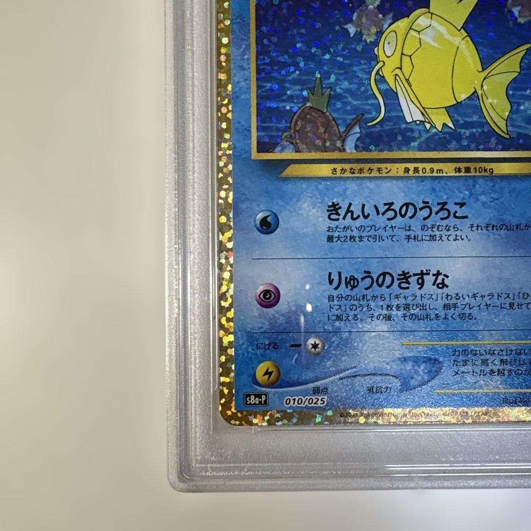 ネ*ス様 ひかるコイキング プロモカードパック 25th PSA9